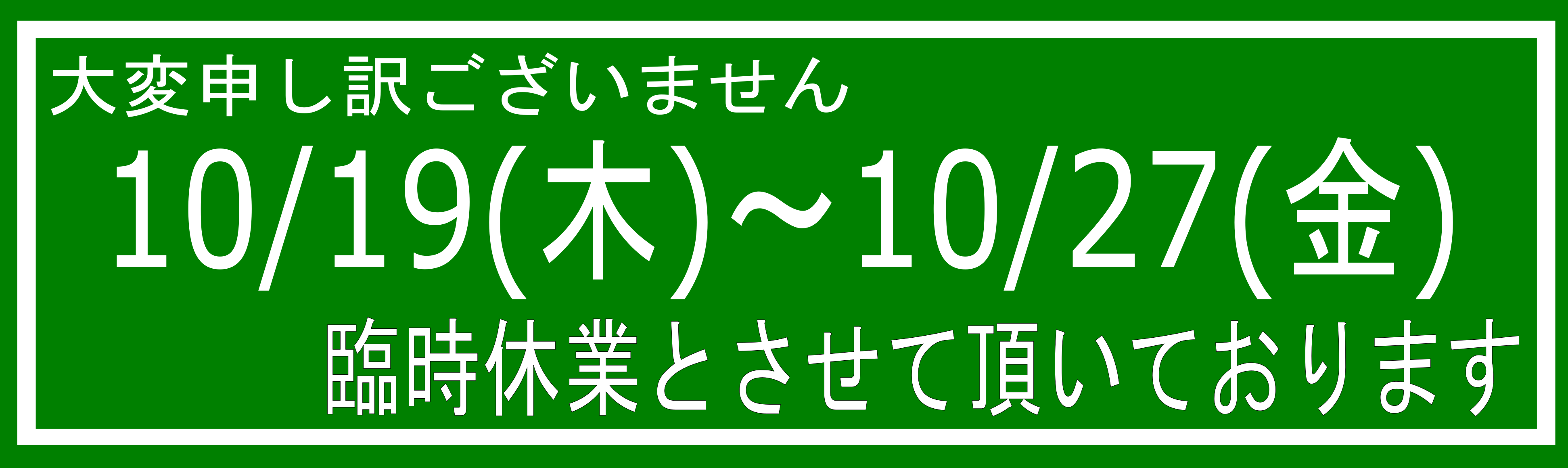 臨時休業バナー.png