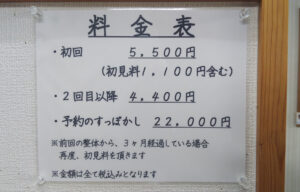 からだ回復院鹿屋料金表