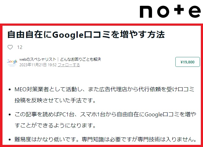 noteで19800円で販売される口コミ