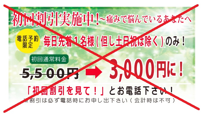 からだ回復院鹿屋の値引きバナー