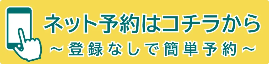 WEB予約バナー