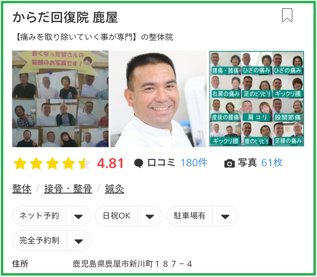 エキテンの鹿屋整体でのクチコミ